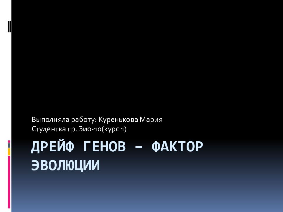 Презентация дрейф генов фактор эволюции