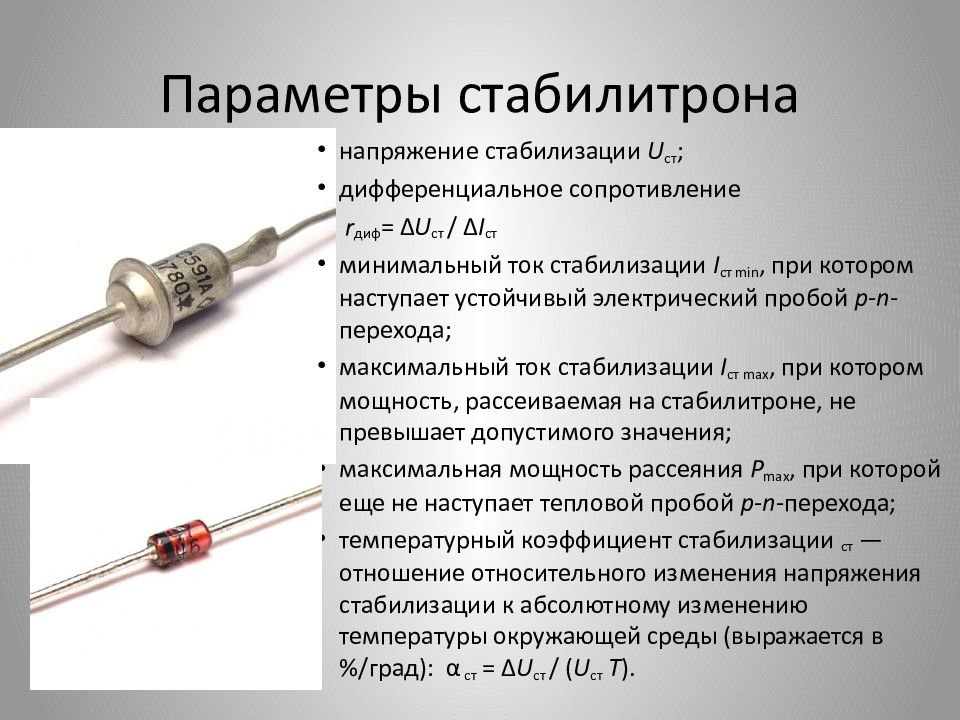 Идентичные элементы. Полупроводниковый стабилитрон (диод Зенера). Диод маркировка стабилитронов и диодов. Параметры полупроводников стабилитрон. Стабилитрон это полупроводниковый диод.