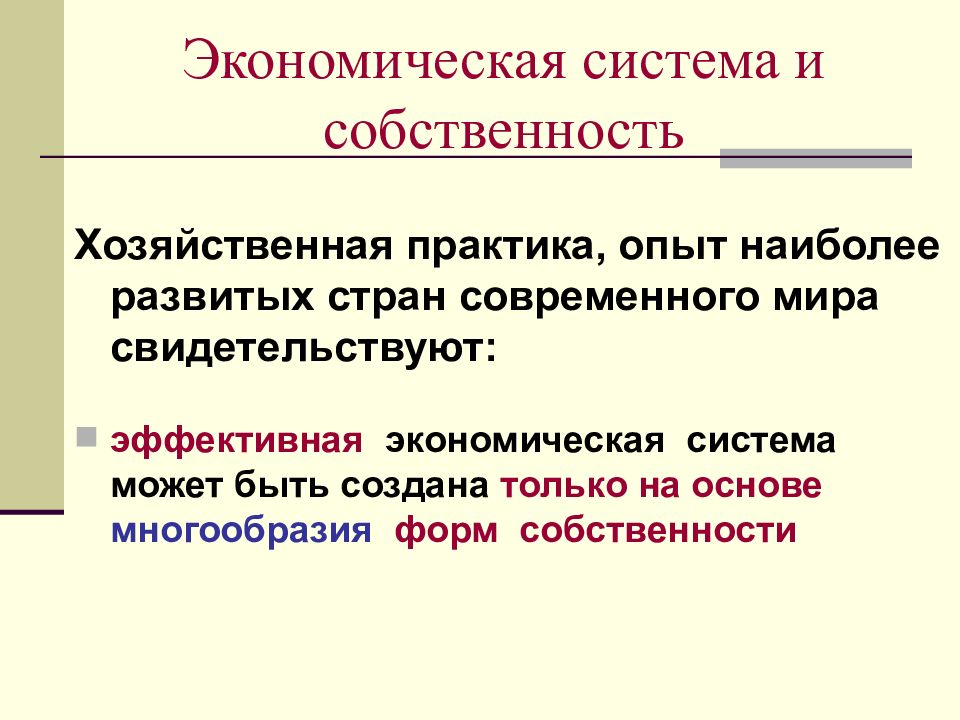 Собственность экономического производства. Собственность и хозяйствование. Экономические системы и собственность. Экономическая система и собственность презентация лекция. Как соотносятся собственность и хозяйствование.