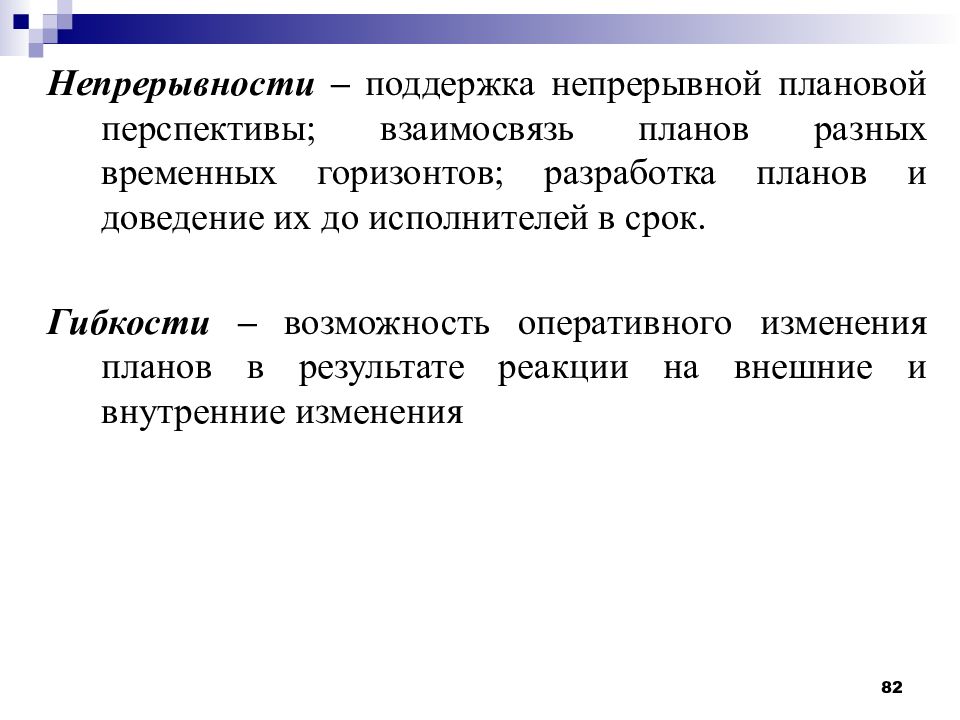 Воплощение принципа. Непрерывность планирования. Непрерывность это в экономике. Принцип непрерывности планирования пересмотр планов. Непрерывность это в философии.