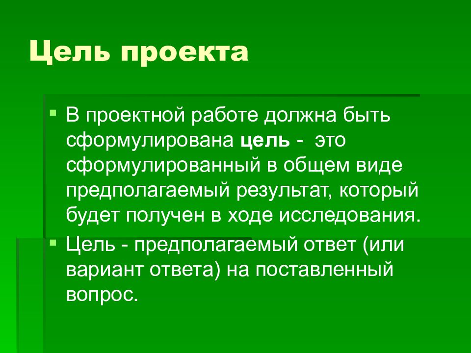 Разработать цель