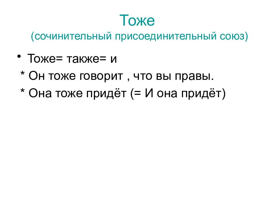 Тоже речи. Присоединительные Союзы. Сочинительные присоединительные Союзы. Тоже Присоединительный сочинительный Союз. Также и тоже это Союз присоединительные.