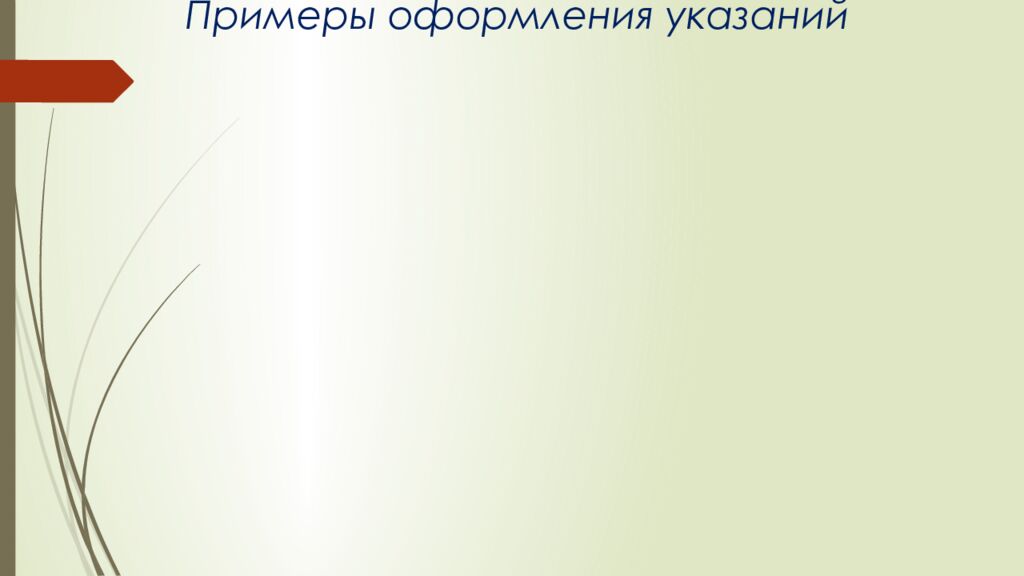 Примеры оформления указаний
