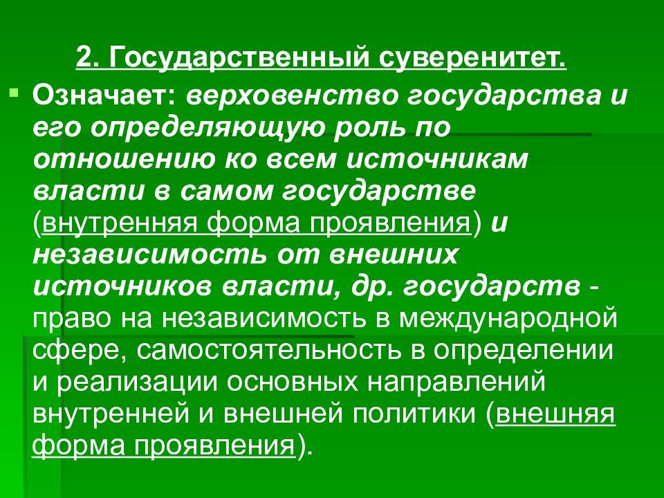 Что означает суверенитет. Верховенство государства. Верховенство государственной власти означает. Государственный суверенитет это верховенство. Суверенитет государственной власти означает:.