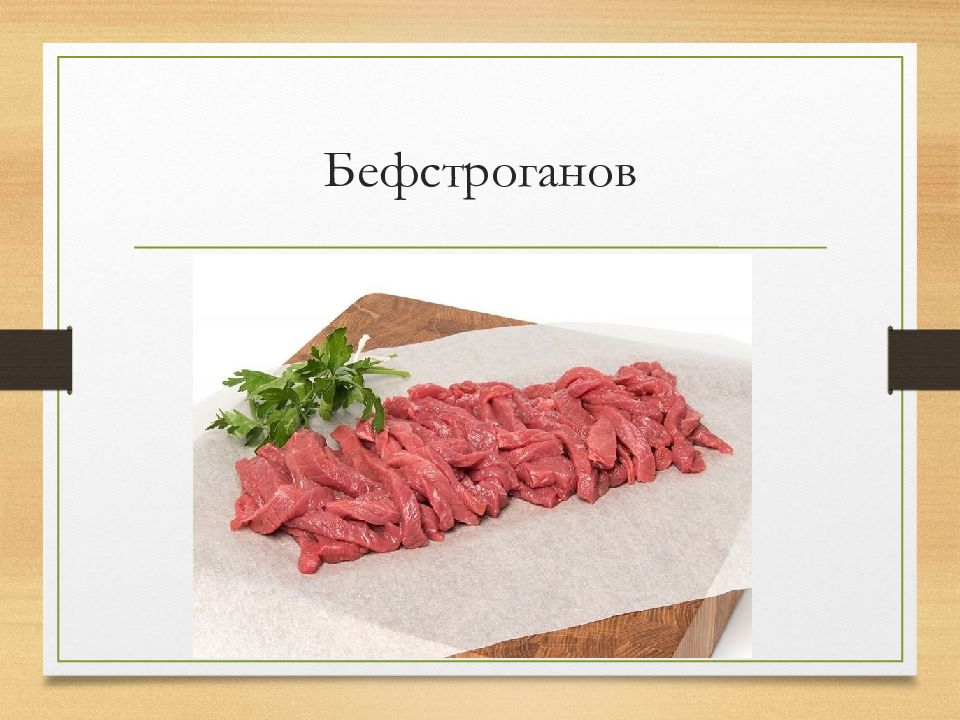 Полуфабрикаты из мраморного мяса презентация