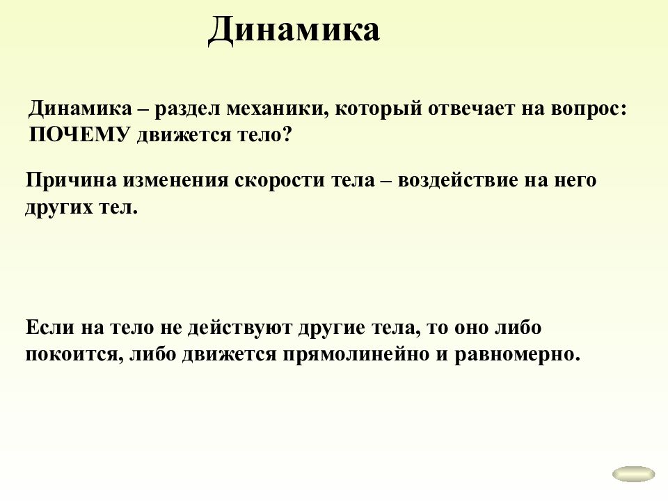 Механика динамика. Динамика раздел механики. Динамика это раздел механики который отвечает на вопрос. Причина изменения скорости. Динамика раздел динамика.