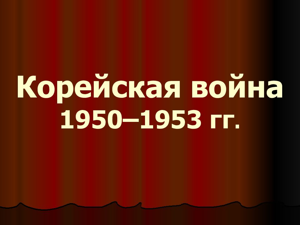 Корейская война 1950 1953 презентация