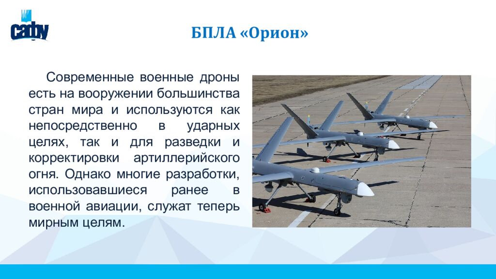 БПЛА «Орион»