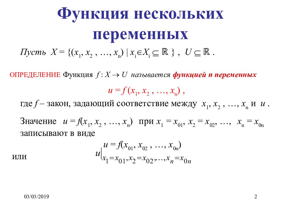 Функции несколько переменных