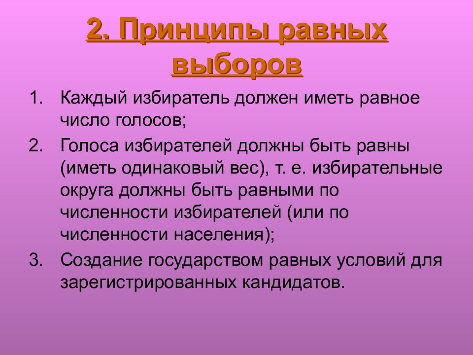 Не имеет себе равных в. Принцип равных выборов. Принцип равного. Принцип равных влияний.