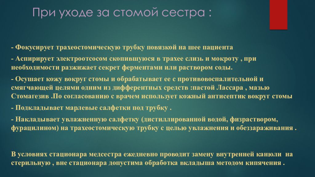 Трахеостома уход. Раствор для обеззараживания вкладыша трахеостомической трубки. Уход при трахеостомии. Принципы ухода за трахеостомой. Особенности трахеостомы.