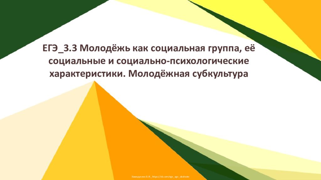 ЕГЭ 3.3 Молодёжь как социальная группа, её социальные и