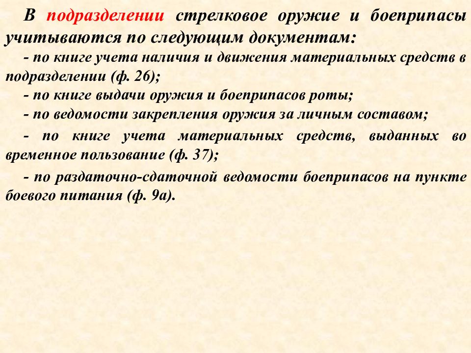 Наличие личного. Порядок выдачи оружия. Учет оружия и боеприпасов в подразделении. Порядок учета и хранения оружия. Порядок учета и хранения стрелкового оружия в подразделении.