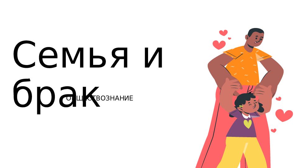 Семья и брак