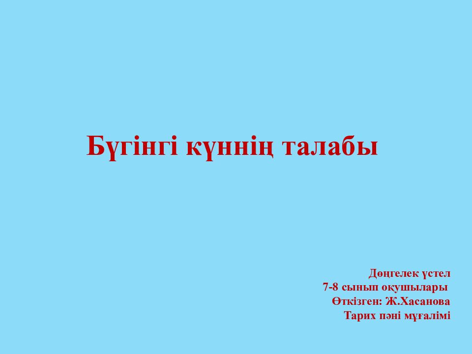 Бүгінгі күннің талабы