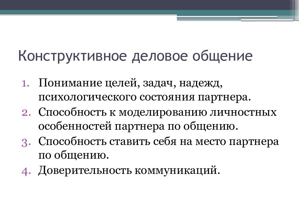 Конструктивное общение контроль эмоций презентация