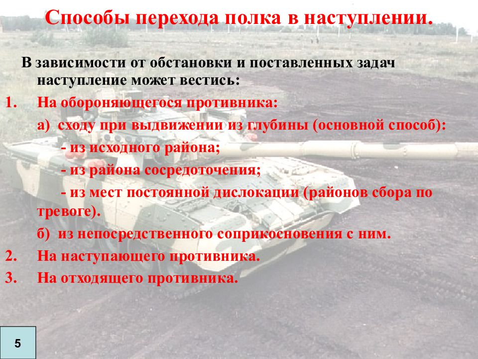 Метод перехода. Способы наступления. Условия перехода в наступление. Цель и способы перехода в наступление. Способы перехода в наступление на обороняющегося противника.