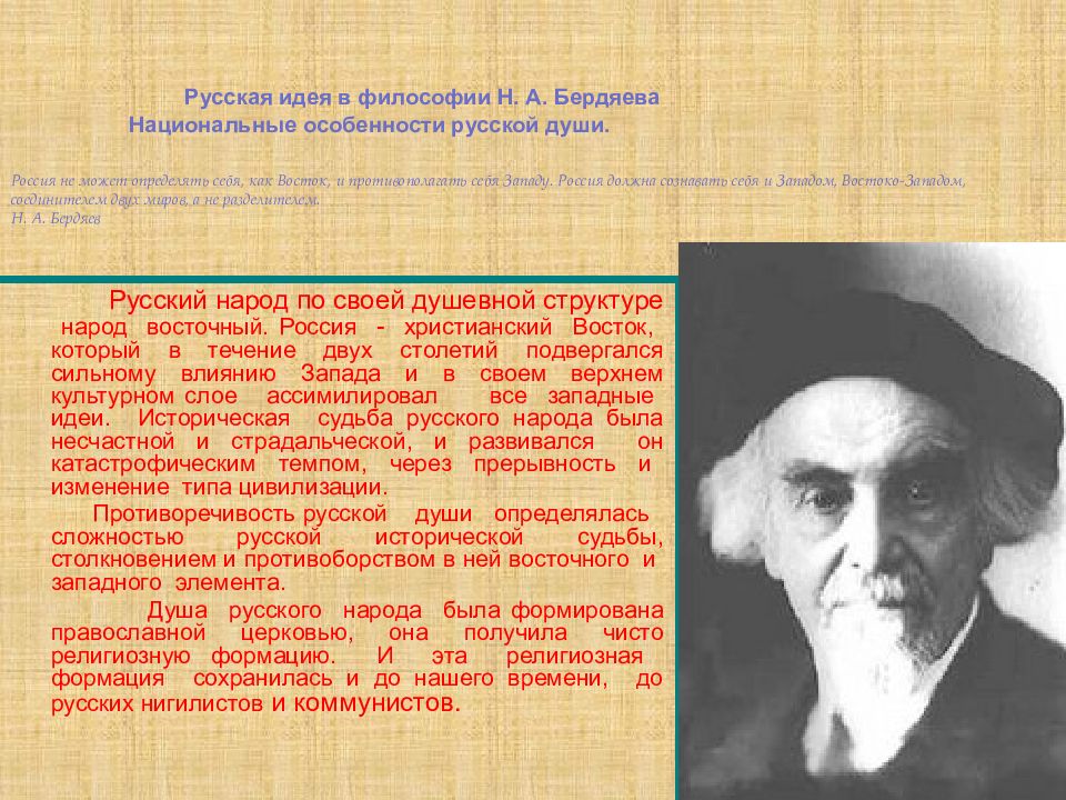 Идея русской души. Русская философия: н.а. Бердяев,. Бердяев н русская идея .судьба России\. Русская идея в философии. «Русская идея» н. а. Бердяева.