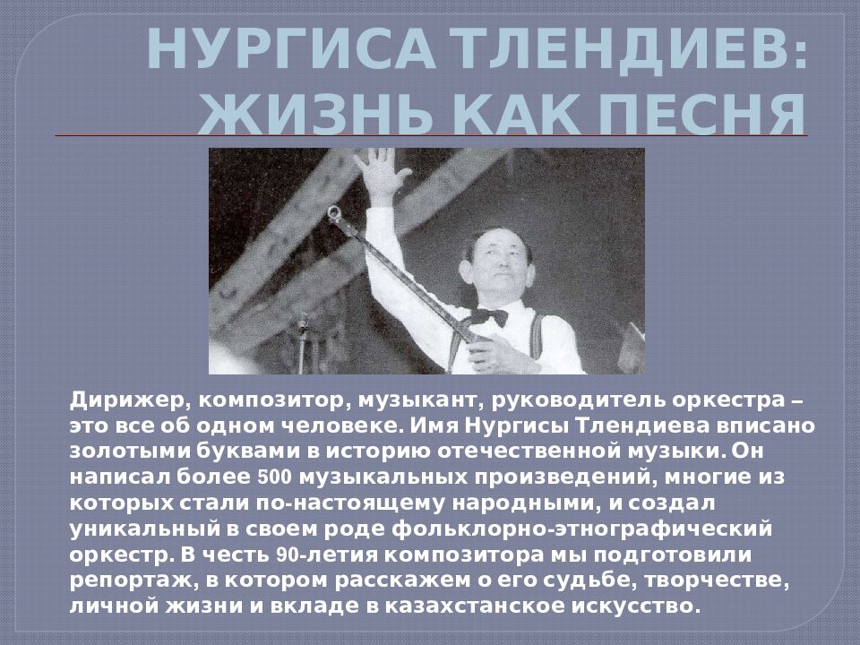 НУРГИСА ТЛЕНДИЕВ: ЖИЗНЬ КАК ПЕСНЯ