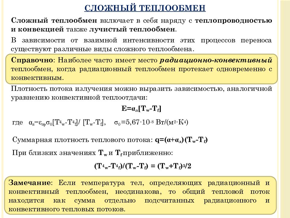 Лучистый теплообмен это. Тепловой поток лучистого теплообмена. Коэффициент лучистой теплоотдачи. Уравнение лучистого теплового потока. Мощность теплового потока лучистого теплообмена.