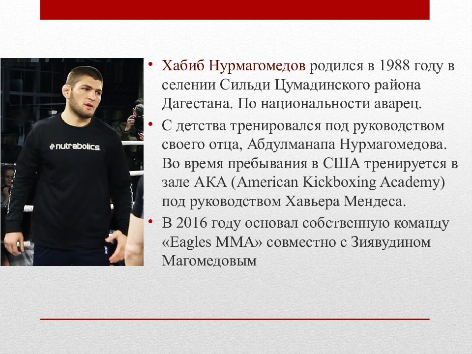 Биография сколько. Хабиб Нурмагомедов сообщение про него. Хабиб Нурмагомедов биографическая. Хабиб Нурмагомедов проект. Сообщение про Хабиба Нурмагомедова.