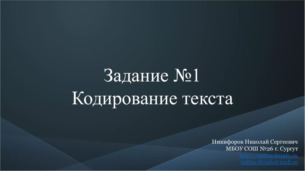 Задание №1 Кодирование текста Никифоров Николай Сергеевич МБОУ СОШ №26 г.