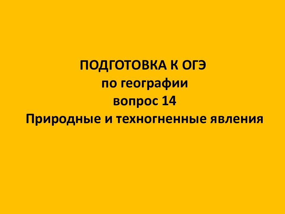 ПОДГОТОВКА К ОГЭ по географии вопрос 14 Природные и техногненные явления