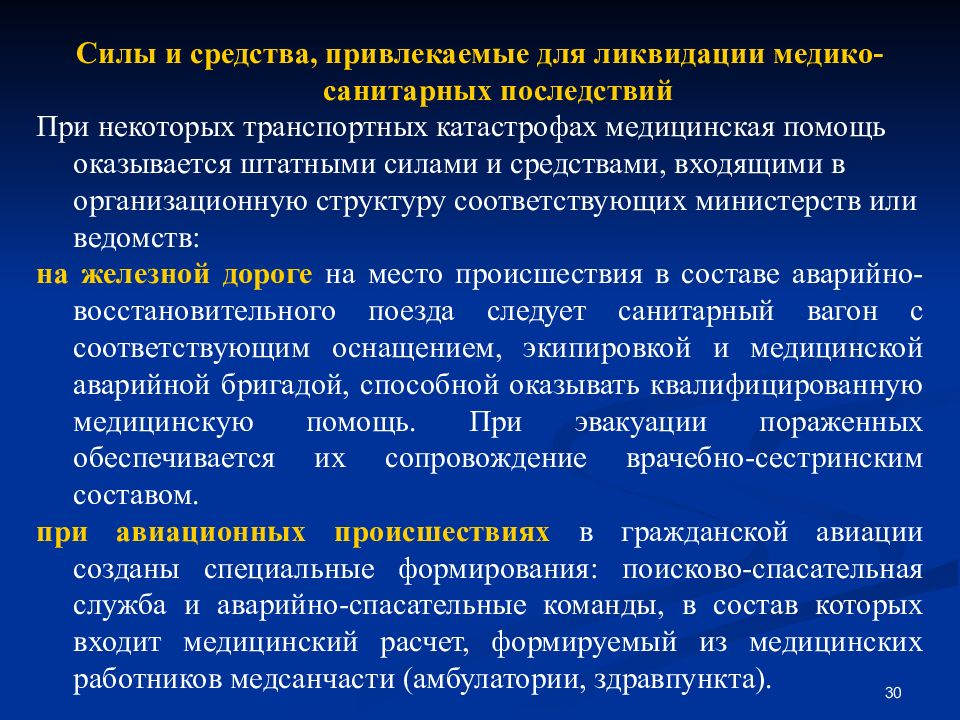 Силы и средства ликвидации. Силы и средства ликвидации медико-санитарных последствий ЧС. Силы привлекаемые для ликвидации последствий ЧС. Привлекаемые силы и средства медицинской помощи. Ликвидация медико санитарных последствий при техногенных ЧС.