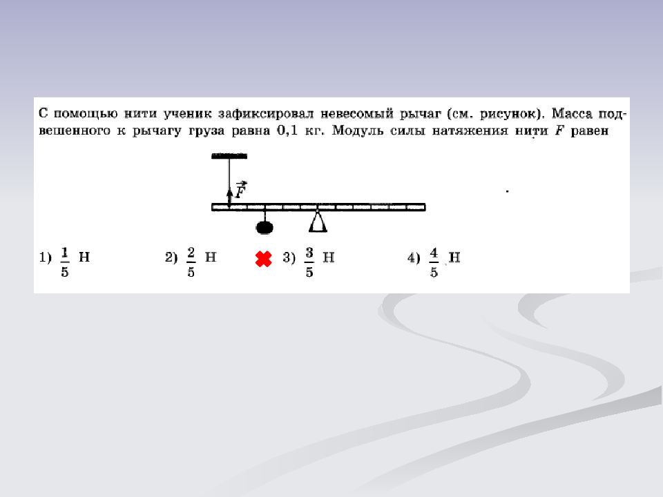 Груз на нити 5. Сила натяжения нити рычаг. Сила натяжения нити рычаг решение. Масса подвешенного к рычагу 0,1. Чему равна сила натяжения нити рычага.