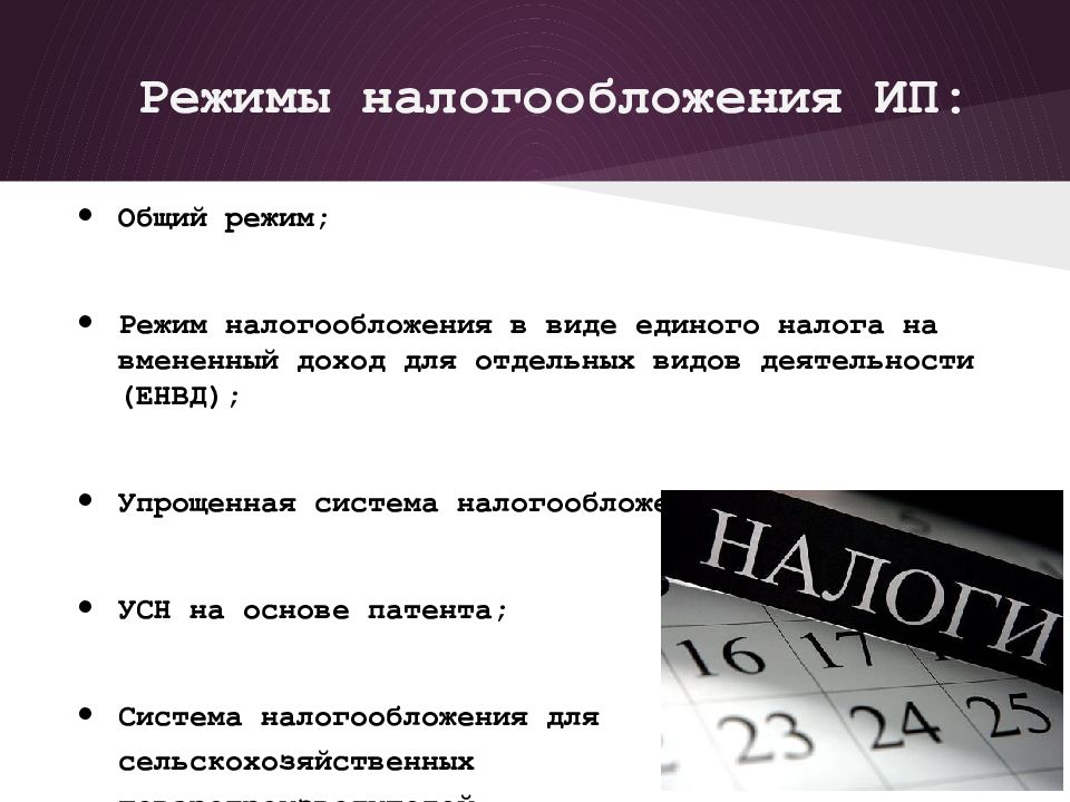 Режимы налогообложения. Виды режимов налогообложения. Система налогообложения в предпринимательстве. Общий режим налогообложения.