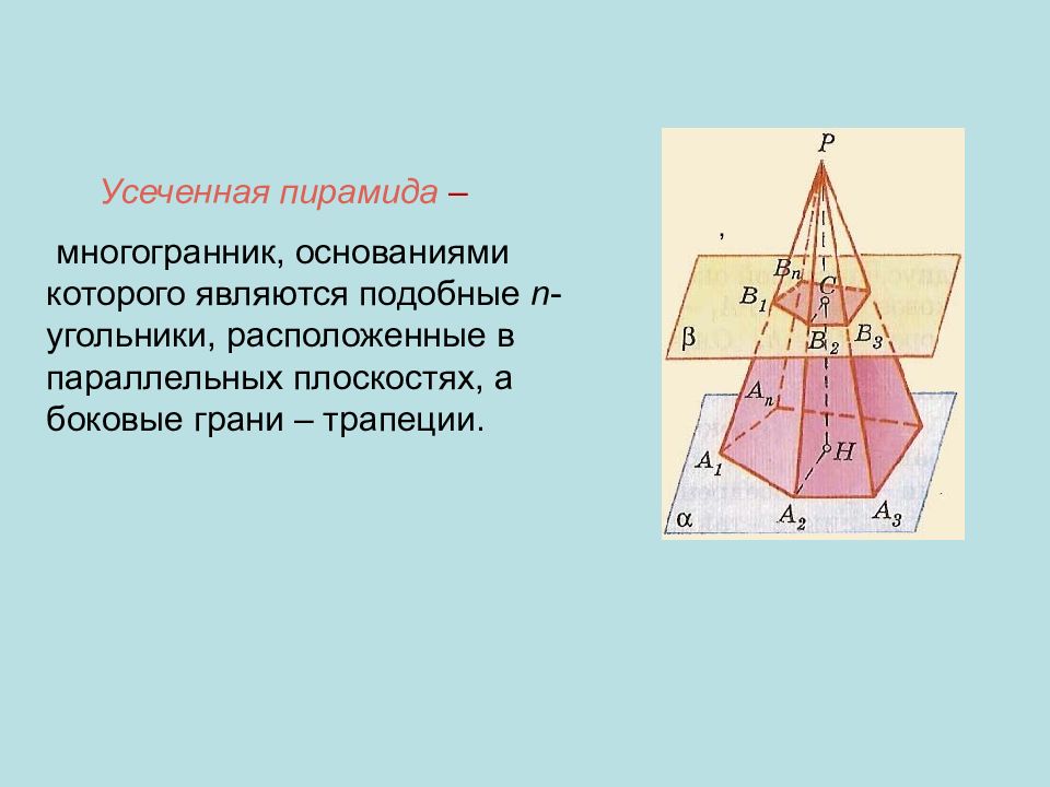 Многоугольник боковой грани усеченной пирамиды. Усеченная пирамида это многогранник. Усеченная пирамида боковые грани. Многогранники пирамида. Усечённая пирамида. Боковые грани усеченной пирамиды.