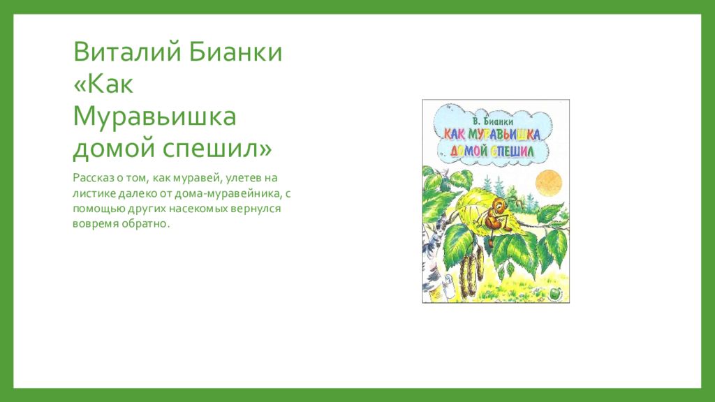 Как муравьишка домой спешил читательский дневник 1. Муравьишка Бианки. Произведение как муравьишка домой спешил.