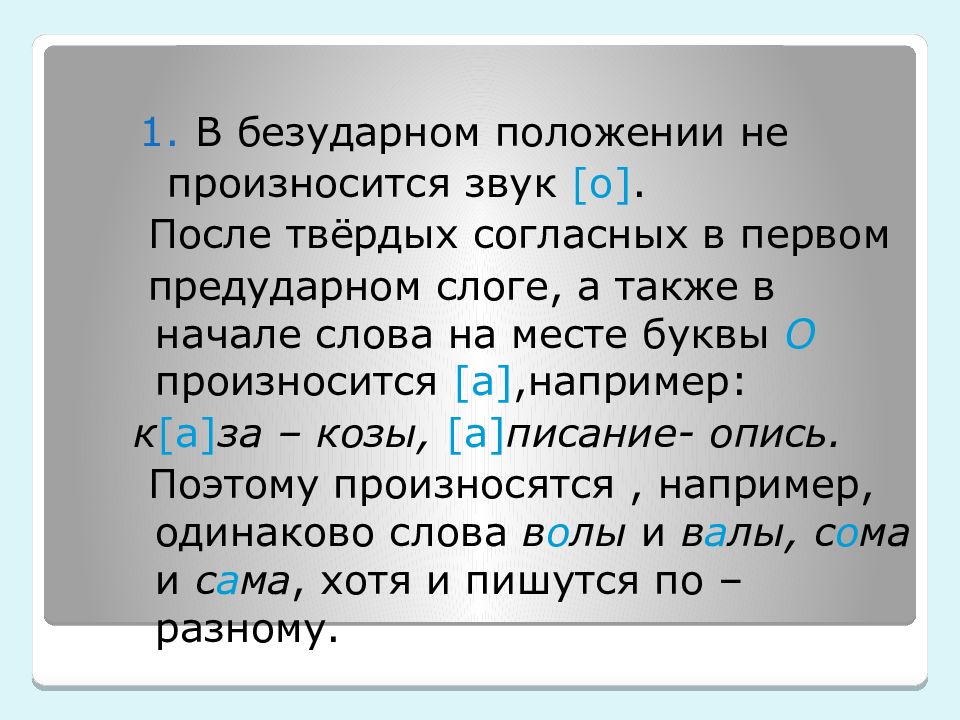 Одинаково читается сначала и с конца. Безударная е в первом предударном слоге. Произношение о в безударном положении. Четкое произношение «о» в безударном положении. Безударные гласные о е в слабой позиции в первом.