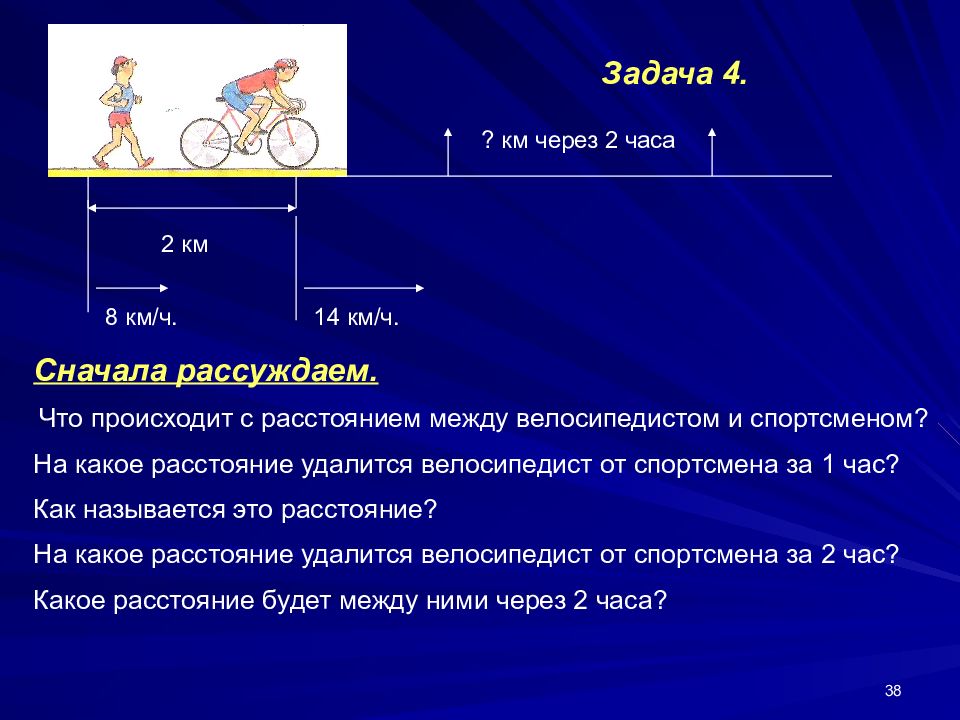 Задачи на движение 5 класс велосипедисты. Задачи для презентации. Расстояние между велосипедистами. Задачи на движение картинки.