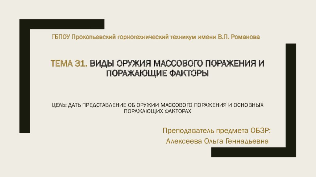 Тема 31. виды оружия массового поражения и поражающие факторы Цель: дать представление об оружии массового поражения и основных поражающих факторах