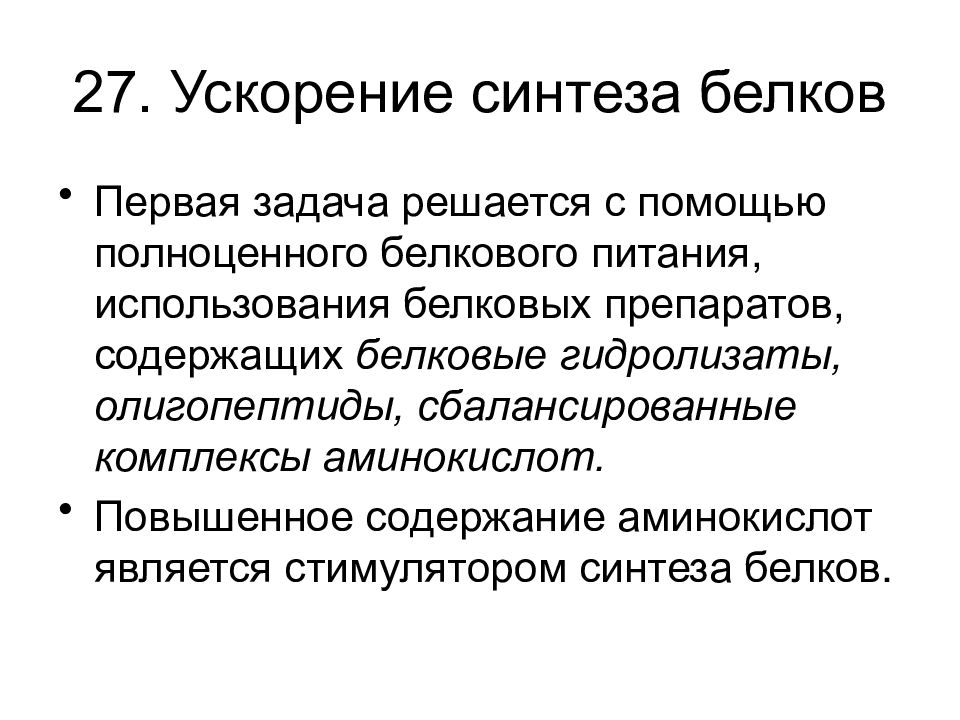 Белок вопрос ответ. Факторы ускорения синтеза белка. Гормоны стимуляторы синтеза белка. Ускоренный Синтез белка. Вопросы про белки.