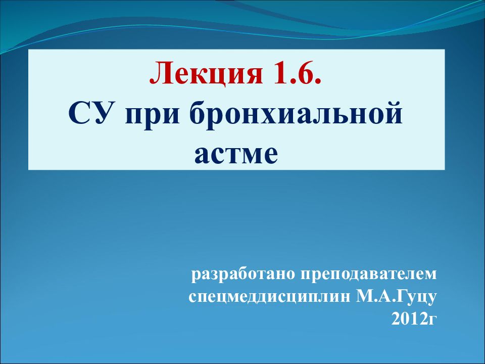 Лекция 1.6. СУ при бронхиальной астме
