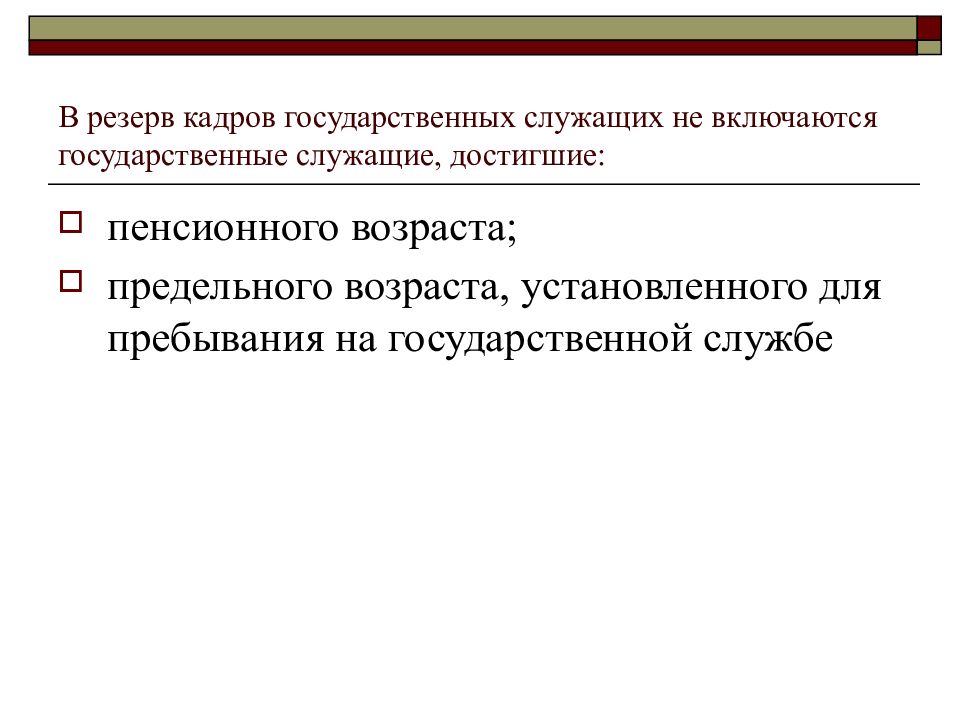 Резерв кадров государственных. Предельный Возраст муниципального служащего.