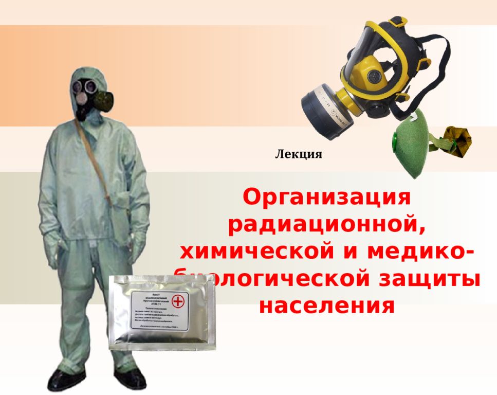 Организация радиационной, химической и медико-биологической защиты