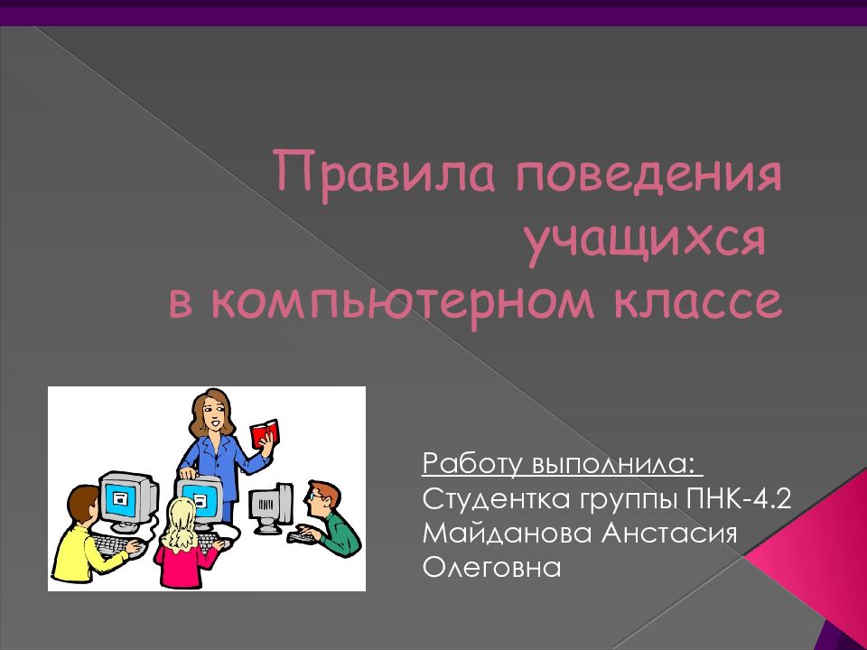 Правила работы в классе. Компьютерный класс сочинение 3 класс. Работу выполнили учащиеся. Работу выполнила студентка группы. Сочинение на тему компьютерный класс в школе.