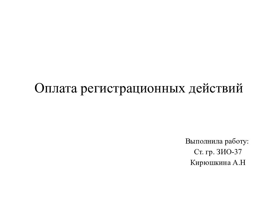 Оплата регистрационных действий