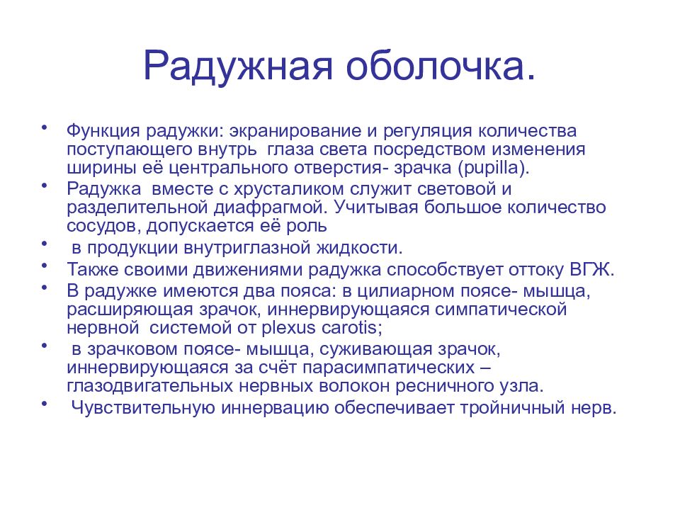 Роль оболочки. Функции Радужки. Функции радужной оболочки. Радужный оболочка функции. Основные функции Радужки.