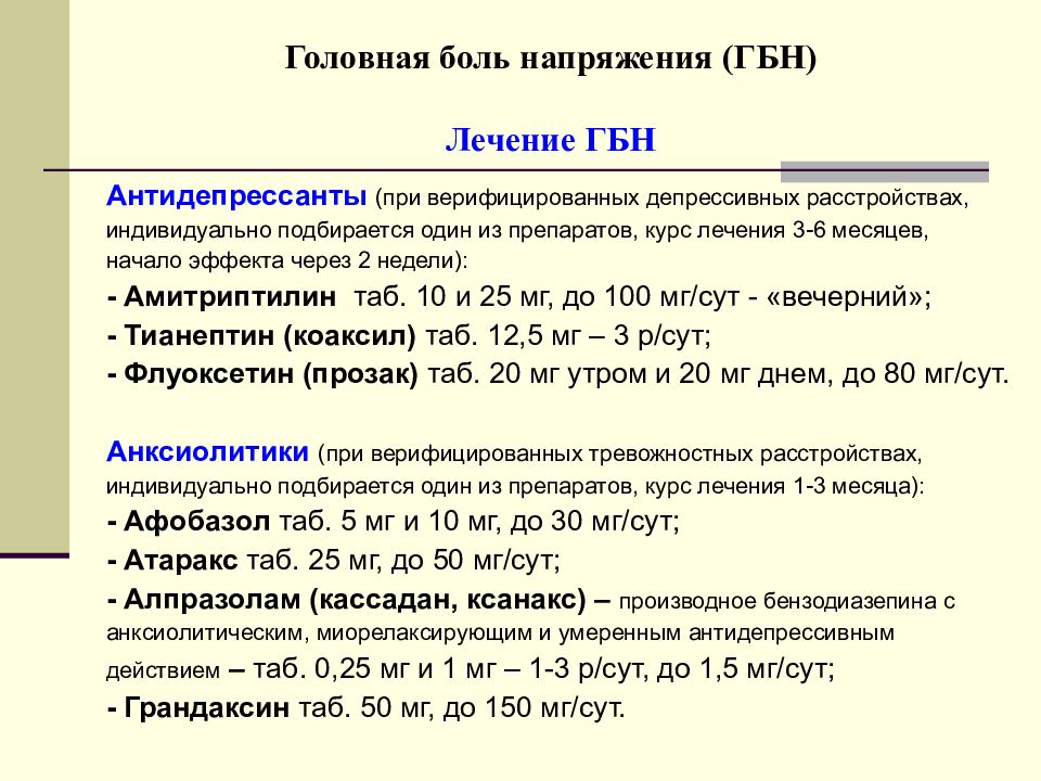 Хроническая головная боль диагноз. Головная боль напряжения лечение. Схема лечения головной боли напряжения. Хроническая головная боль напряжения лечение. ГБН напряжения лечение.