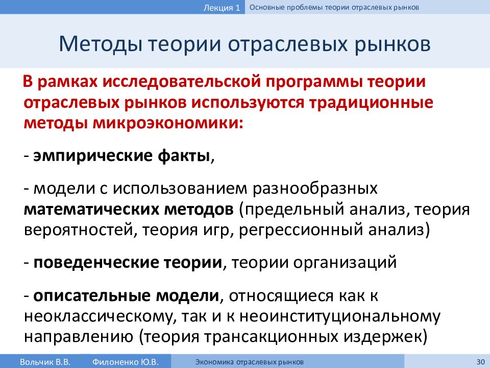 Теория отрасли. Метод экономики отраслевых рынков. Проблемы теории отраслевых рынков. Метод исследования экономики отраслевых рынков. Основные вопросы теории отраслевых рынков.