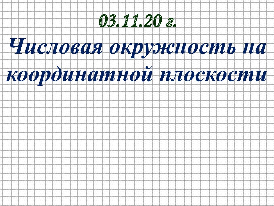 03.11.20 г. Числовая окружность на координатной плоскости