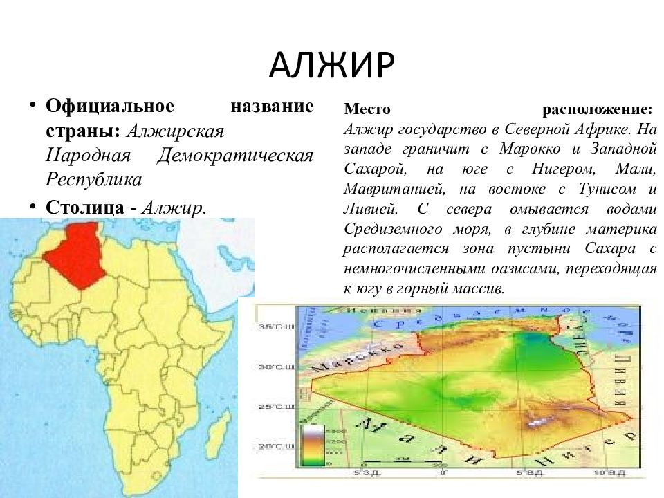 Проект алжир 2 класс