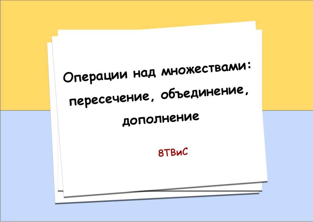 Операции над множествами: пересечение, объединение, дополнение 8ТВиС
