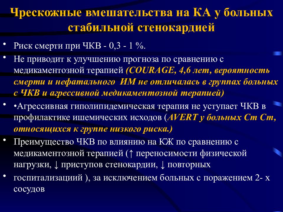 Диагноз стабильной стенокардии. Чрескожное коронарное вмешательство (ЧКВ). Показания к ЧКВ при инфаркте миокарда. Чрескожное коронарное вмешательство при инфаркте. ЧКВ при стенокардии.