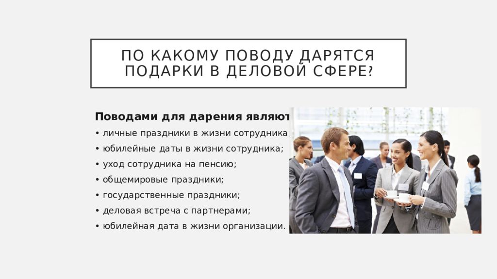 Презентация деловые подарки