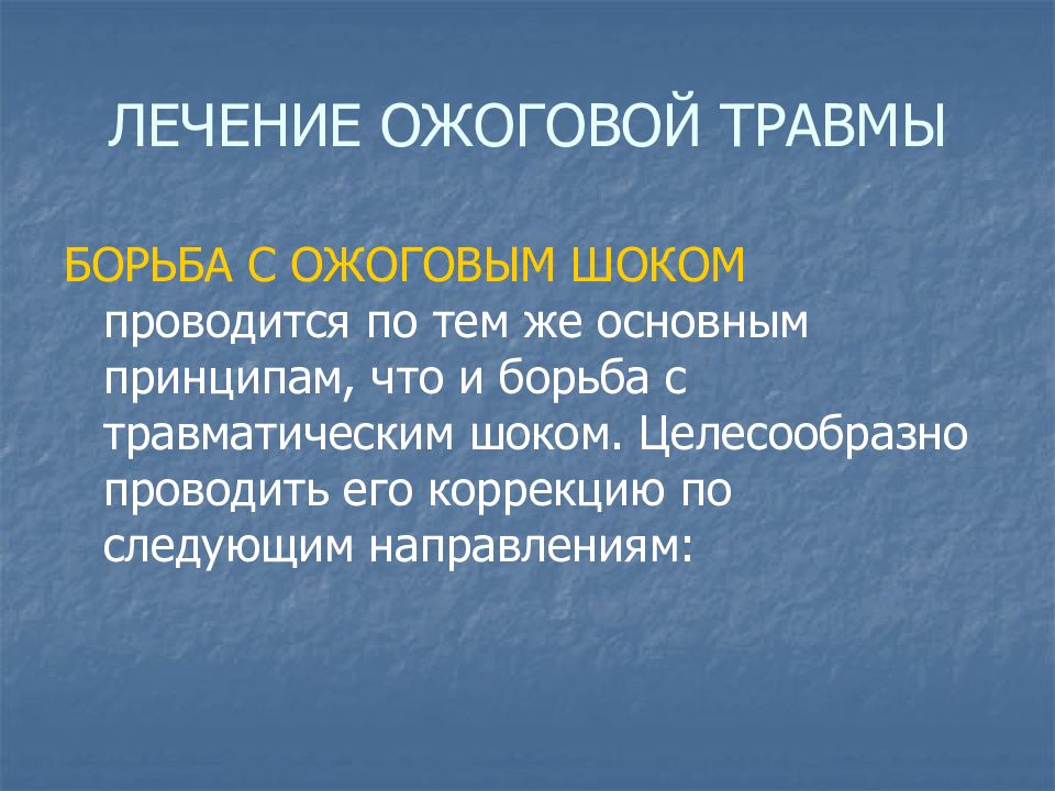 Терапия ожогового шока. Профилактика ожогового шока. Ожоговый ШОК У детей презентация. Основные принципы лечения ожогового шока. Ожоговая болезнь у детей презентация.